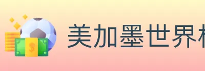 美加墨世界杯投注入口 Logo